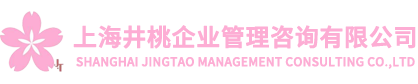 上海井桃企业管理咨询有限公司